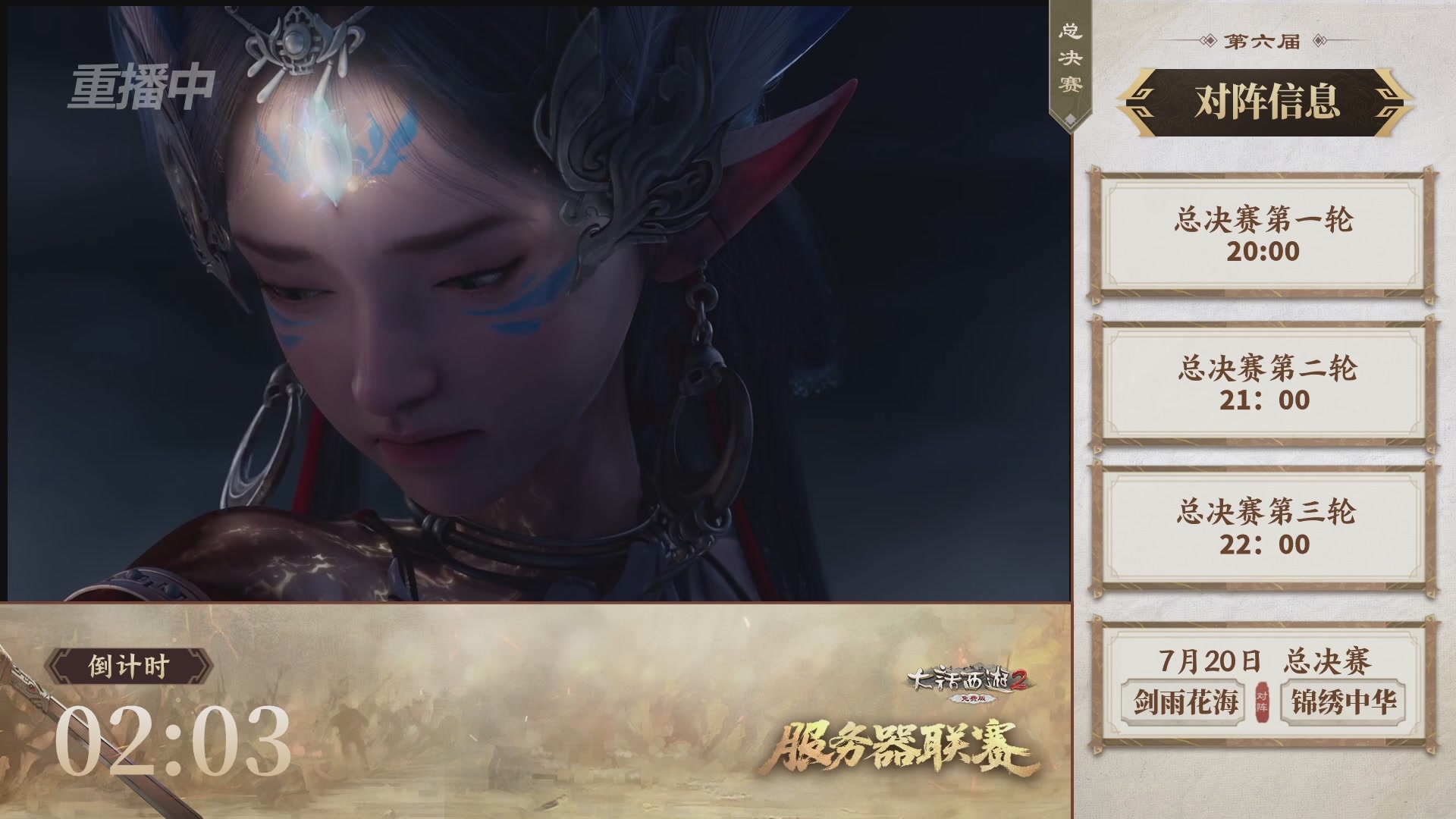【重播】《大话西游2免费版》常规服 第六届服务器联赛