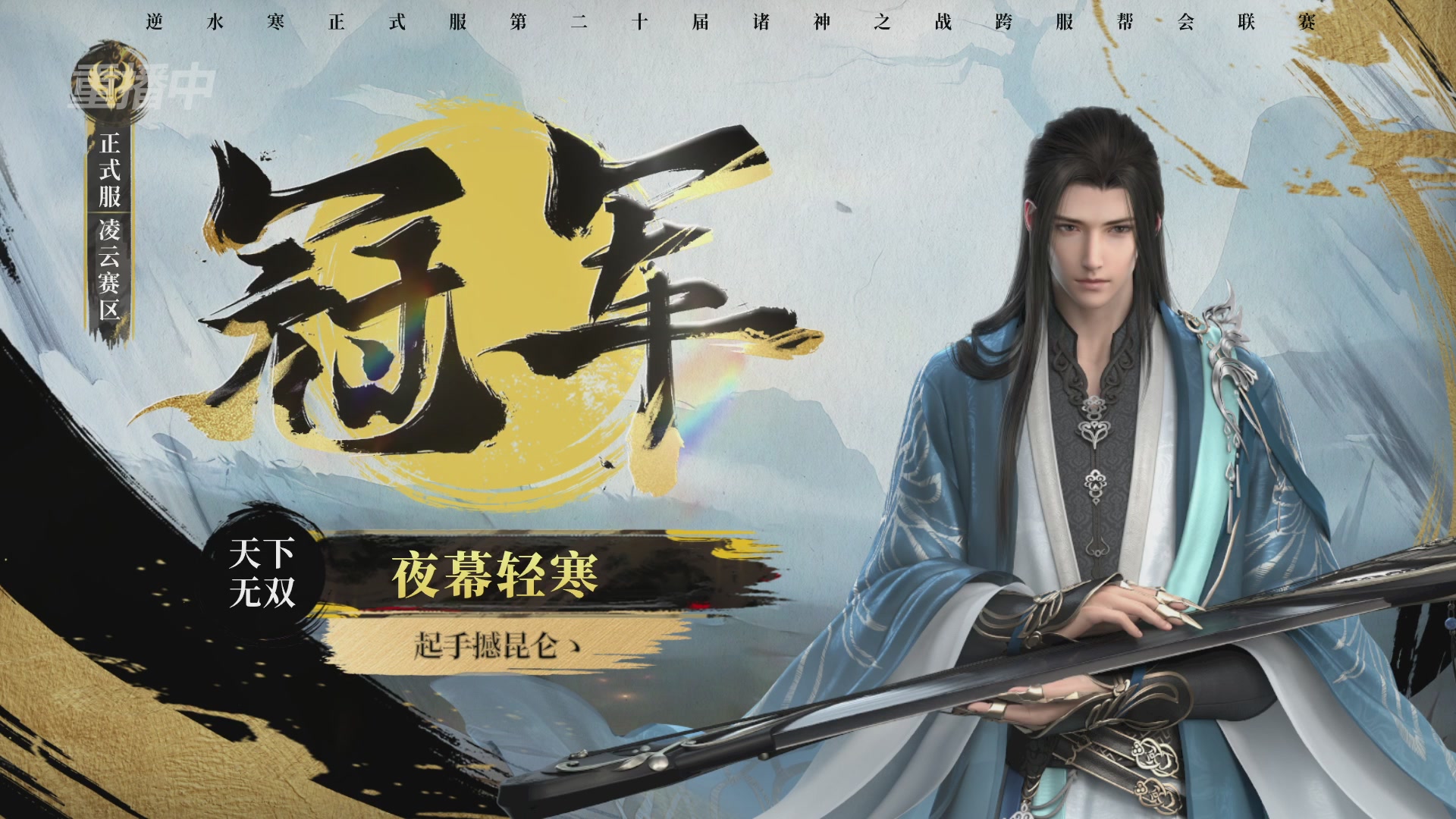 【重播】2026逆水寒正式服&赛季服诸神之战淘汰赛Day3