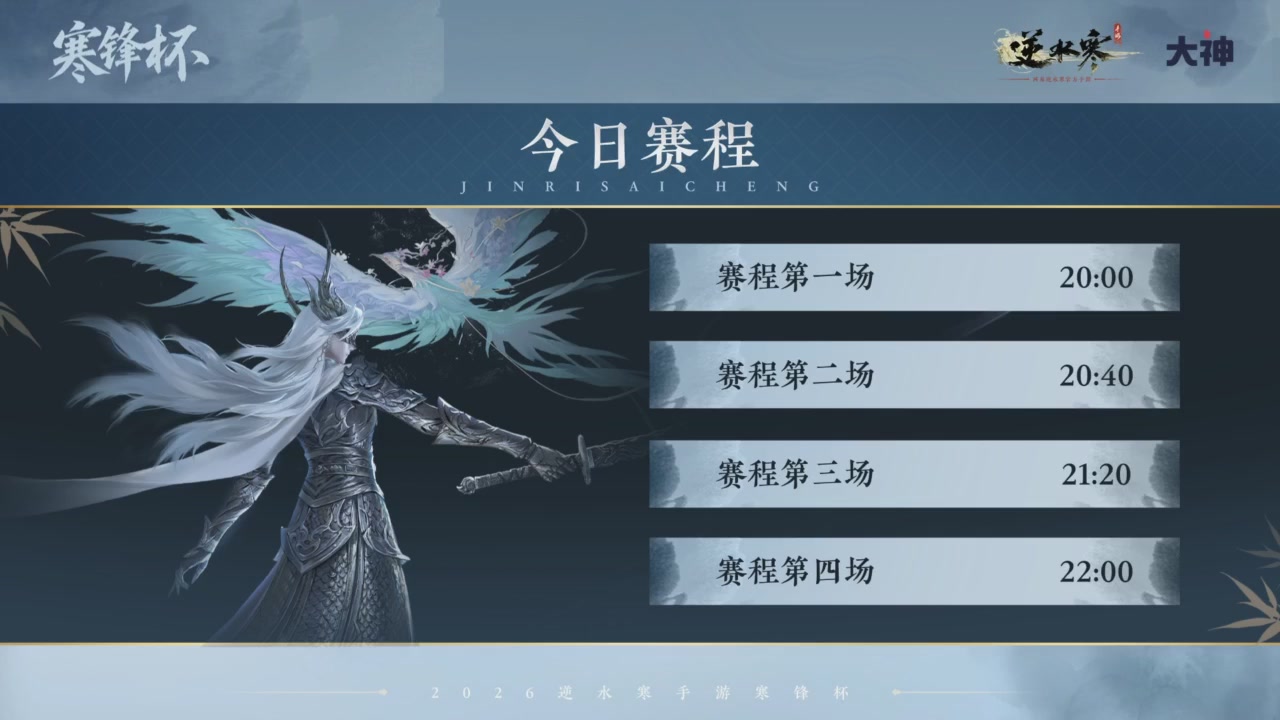 《逆水寒》手游 寒锋杯平台赛