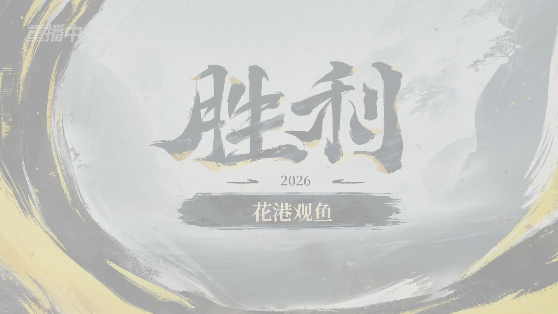 【重播】逆水寒黄金服第三届诸神之战淘汰赛决赛日