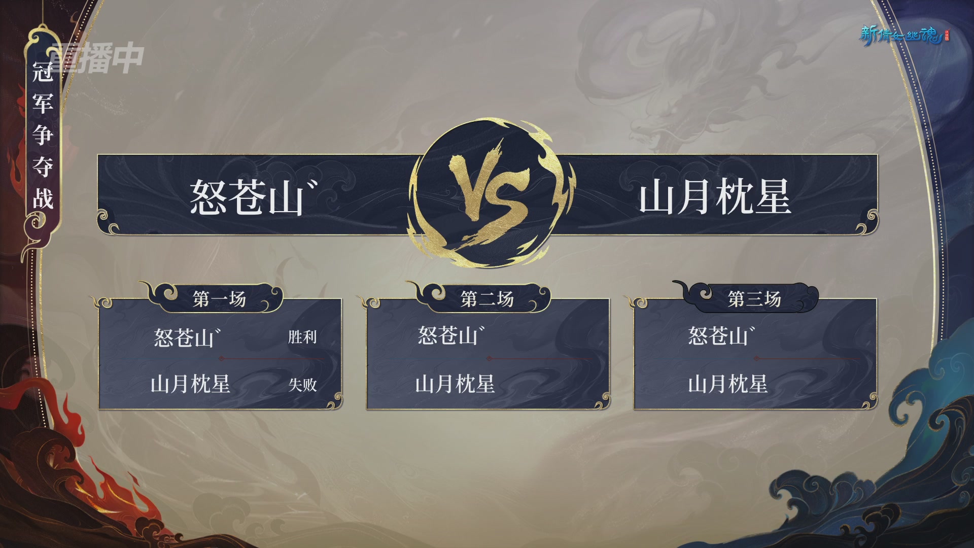 【重播】新倩女幽魂端游超级帮会月冠军赛