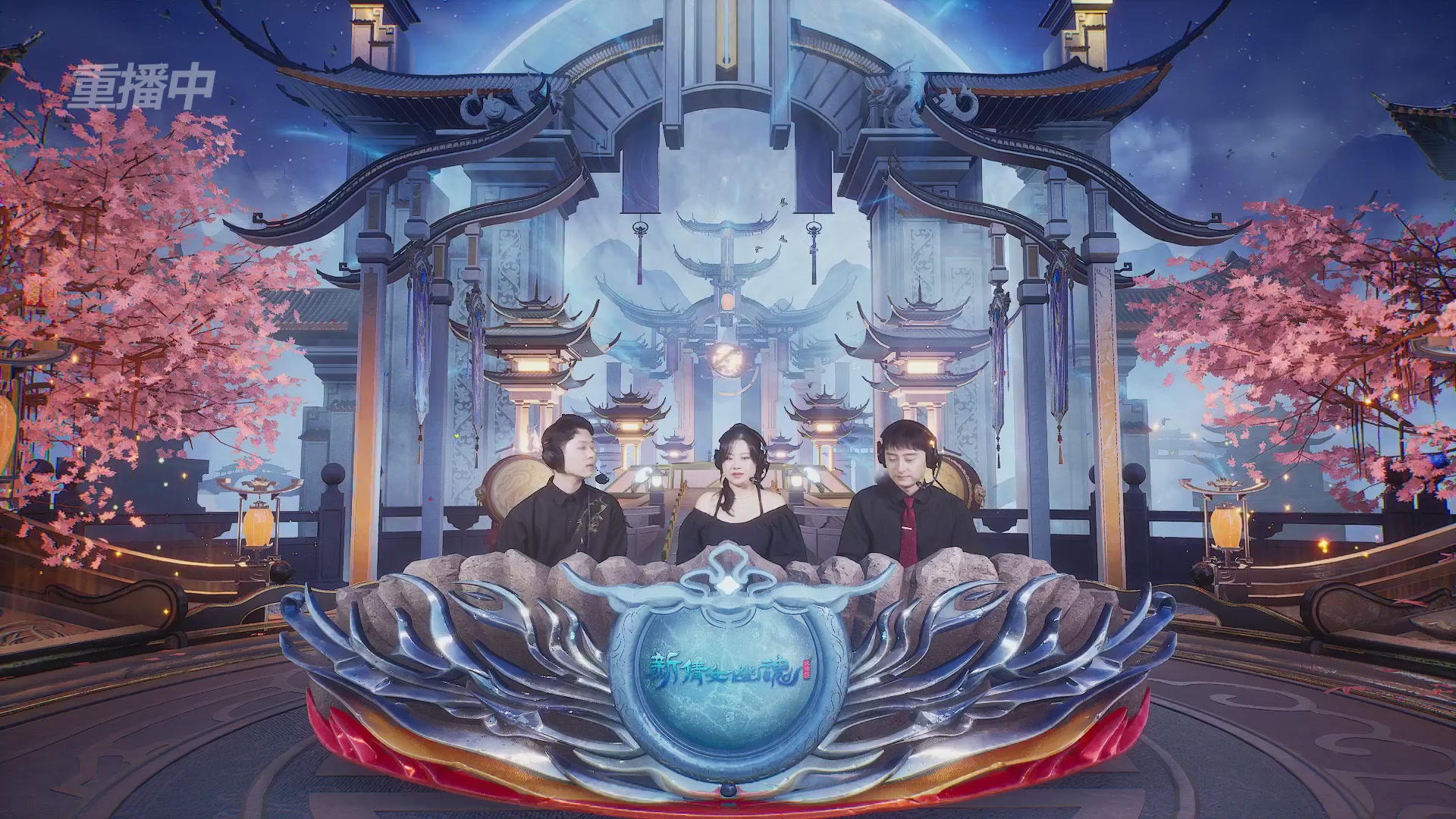 【重播】新倩女幽魂端游超级帮会月冠军赛