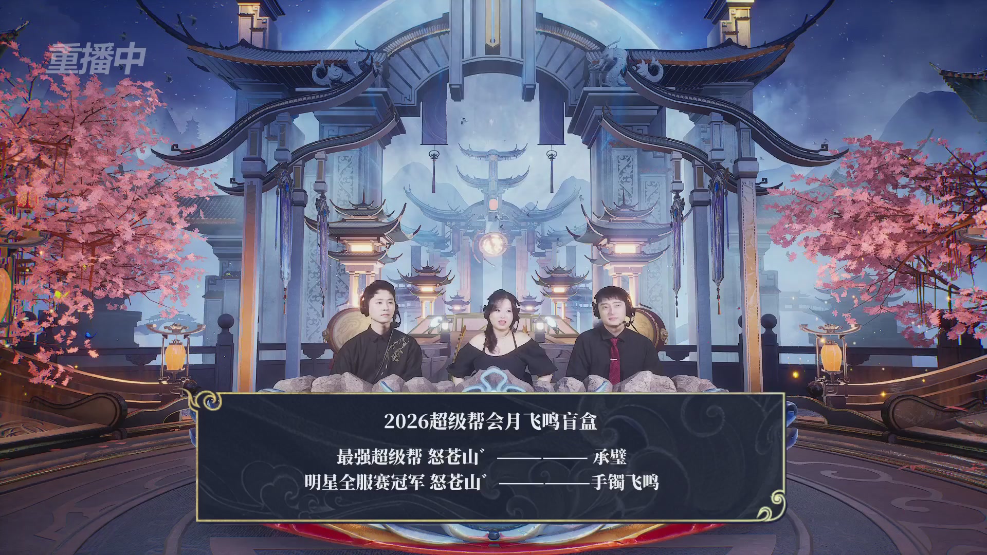 【重播】新倩女幽魂端游超级帮会月冠军赛