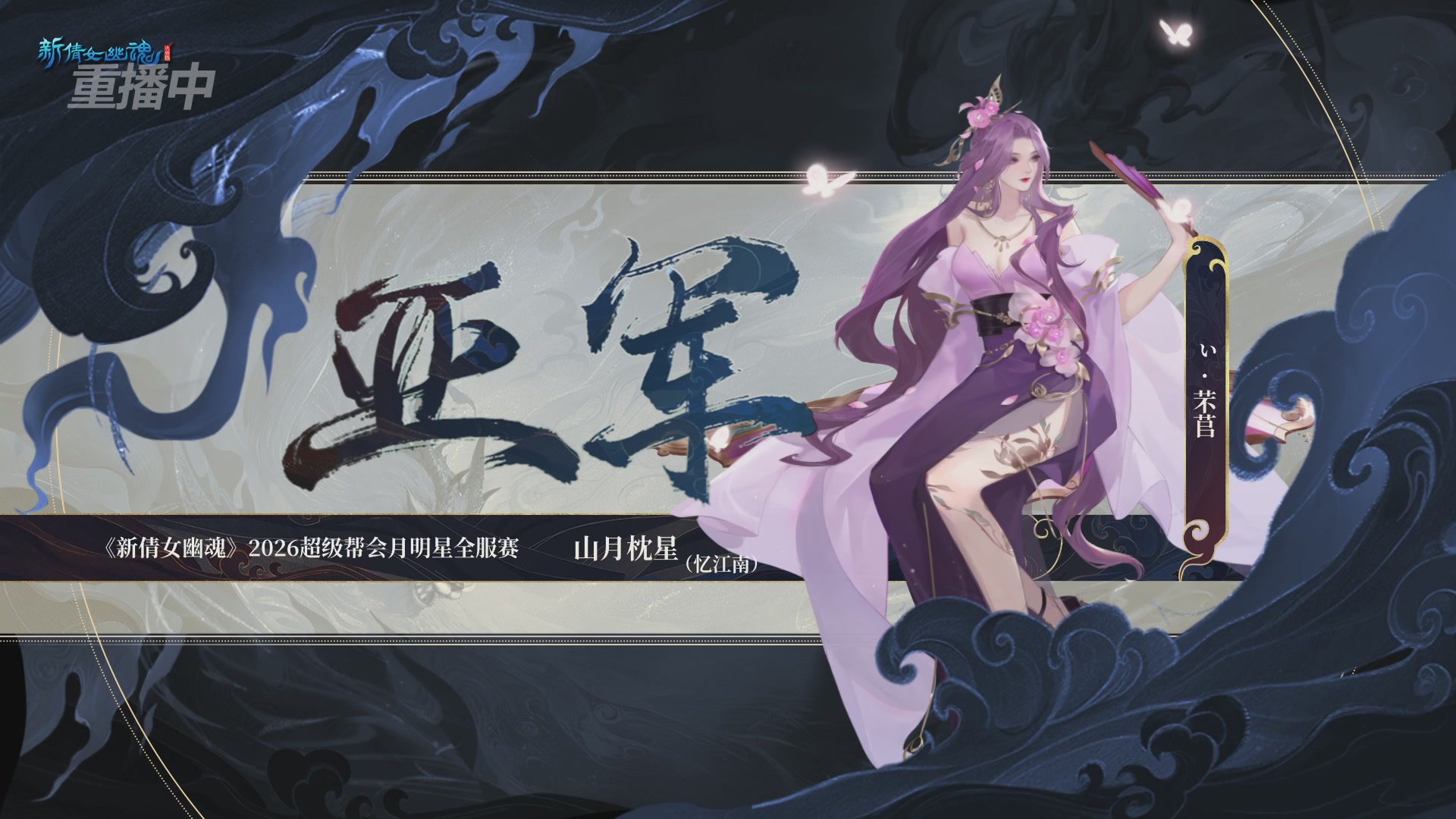 【重播】新倩女幽魂端游超级帮会月冠军赛