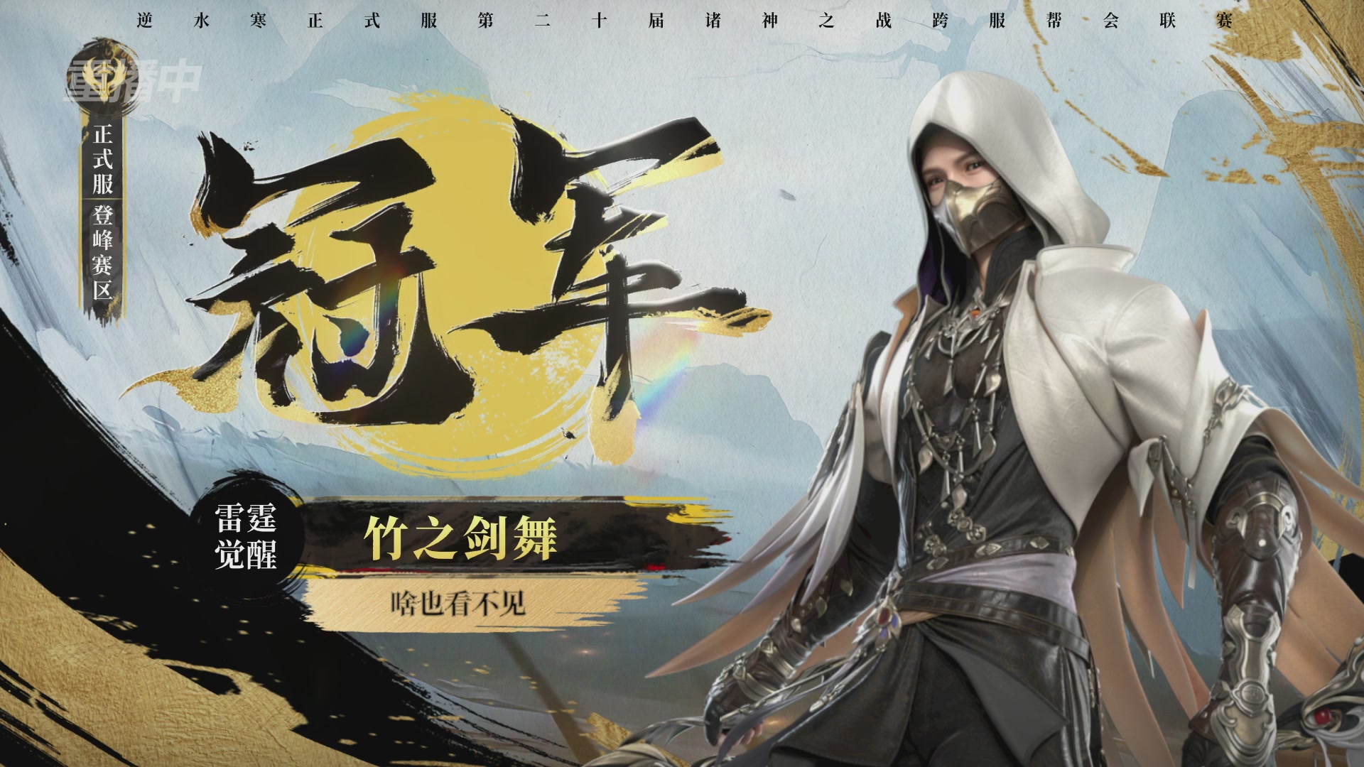 【重播】2026逆水寒正式服&赛季服诸神之战淘汰赛Day3
