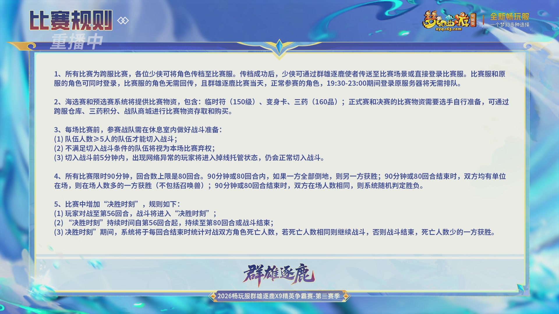 【重播】畅玩服群雄逐鹿X9精英争霸赛-第三赛季决赛