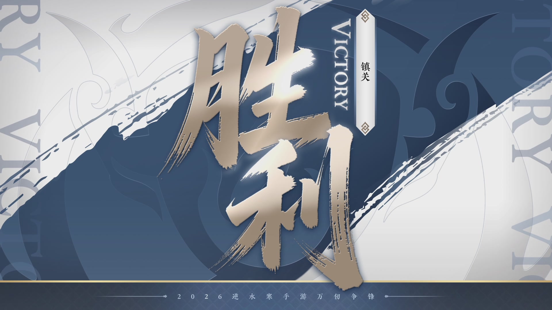 【重播】《逆水寒》手游  万仞争锋