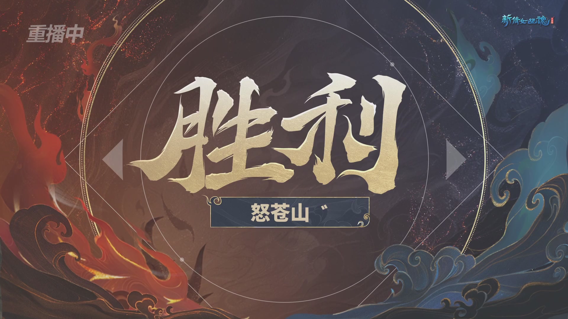 【重播】新倩女幽魂端游超级帮会月冠军赛