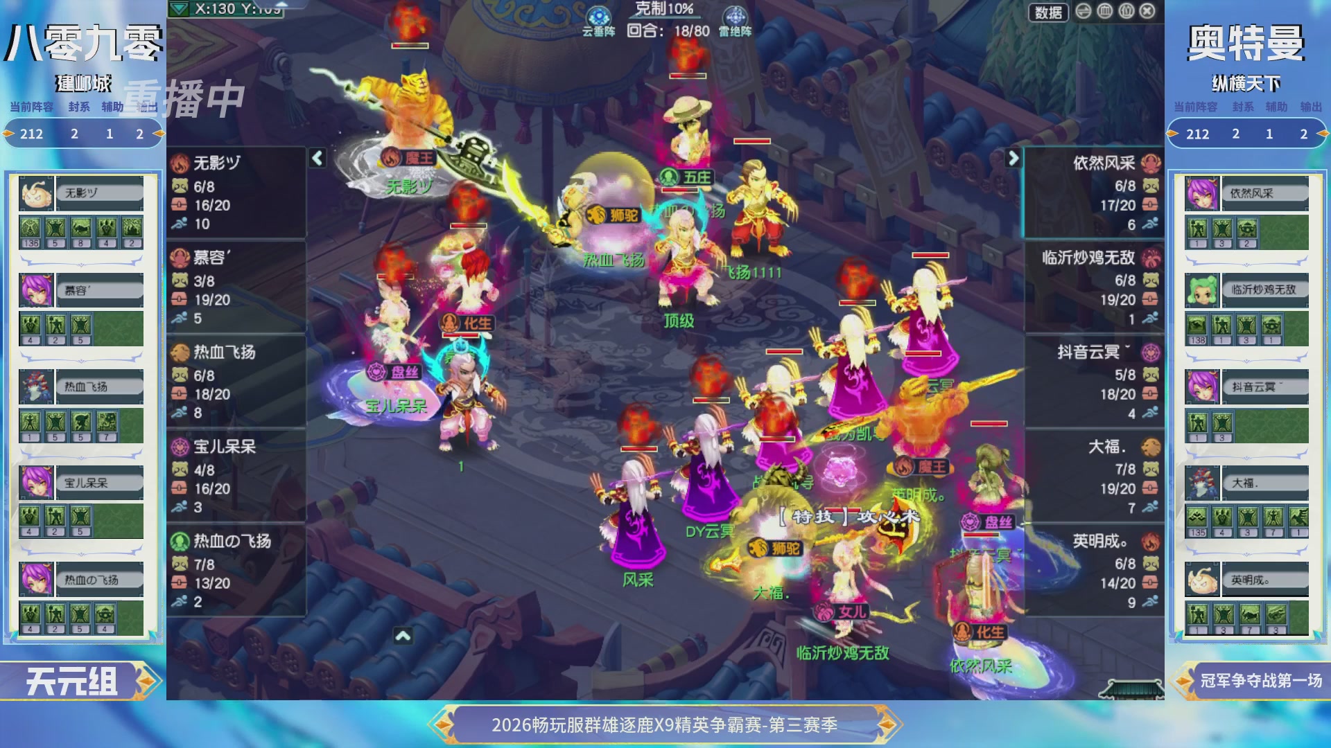 【重播】畅玩服群雄逐鹿X9精英争霸赛-第三赛季决赛
