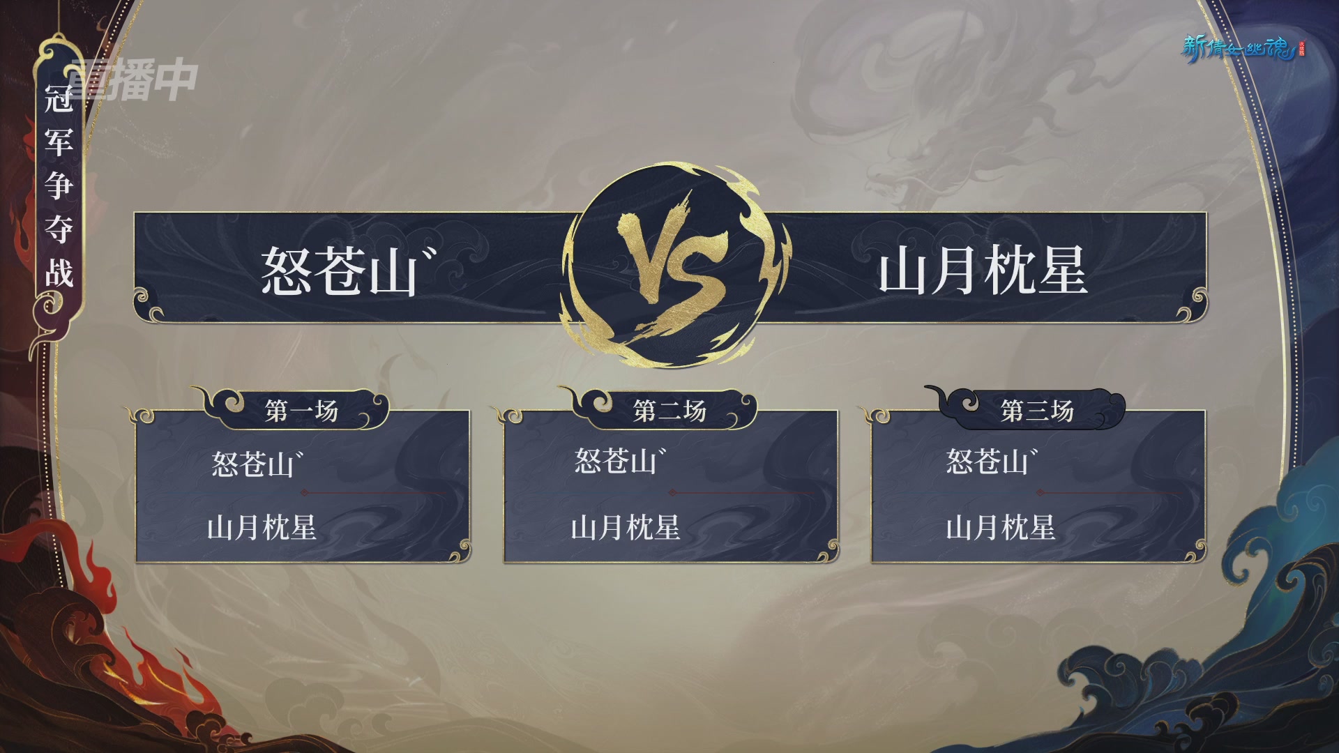 【重播】新倩女幽魂端游超级帮会月冠军赛