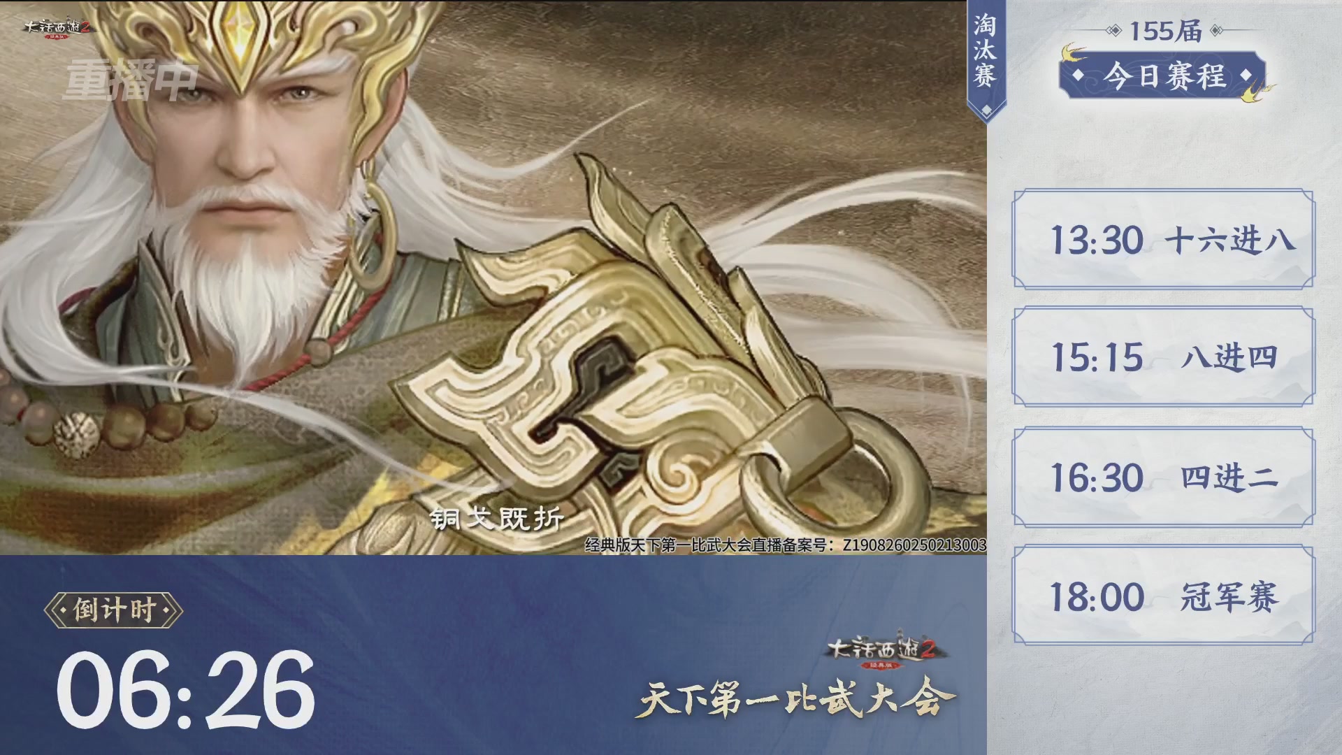 【重播】《大话西游2经典版》天下第一比武大会 第155届