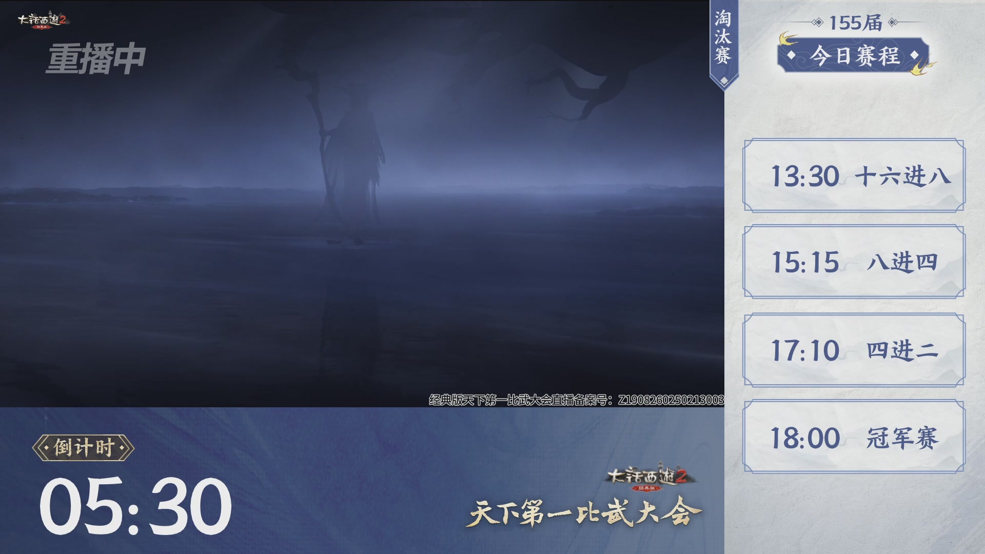 【重播】《大话西游2经典版》天下第一比武大会 第155届