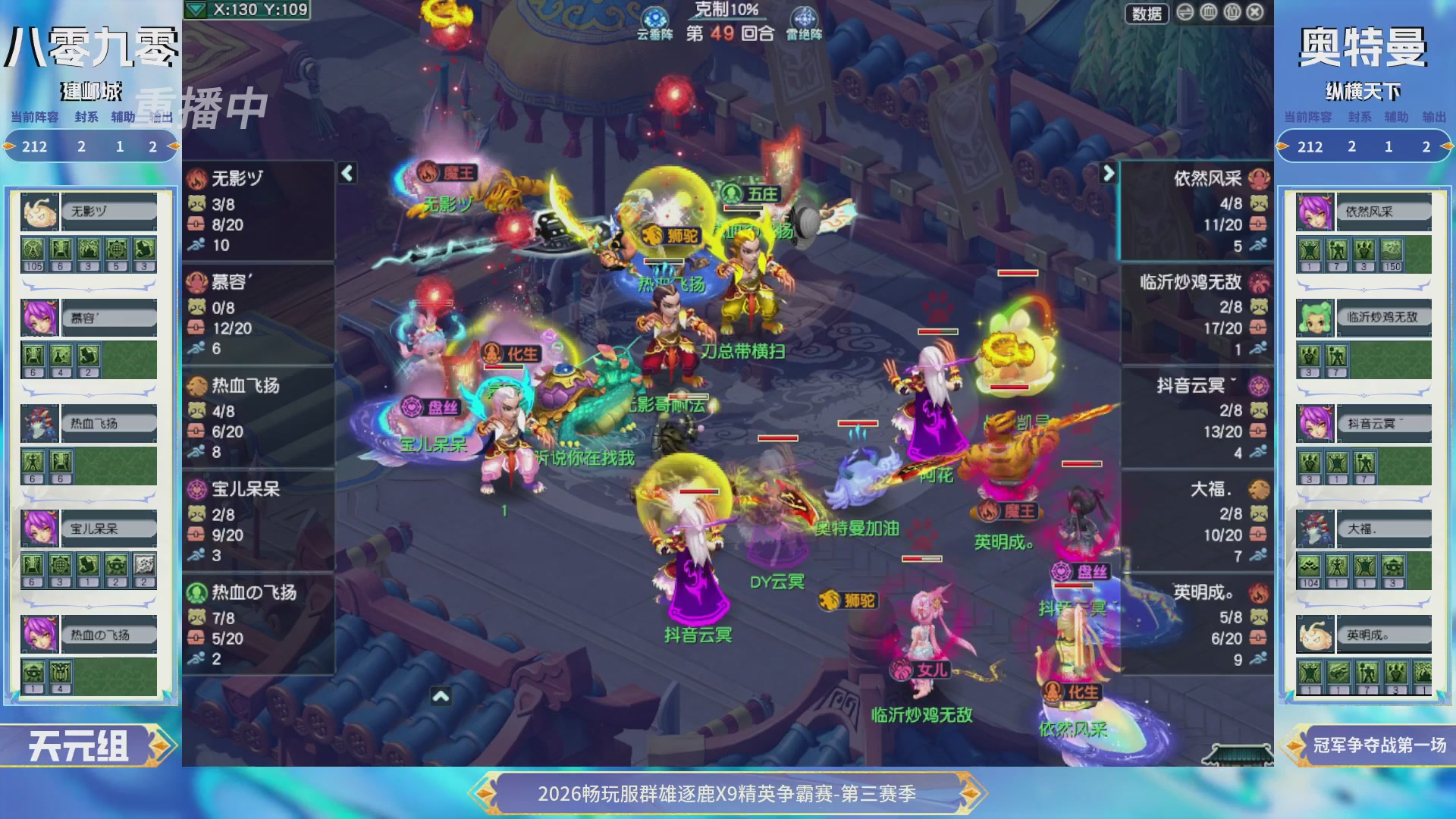 【重播】畅玩服群雄逐鹿X9精英争霸赛-第三赛季决赛