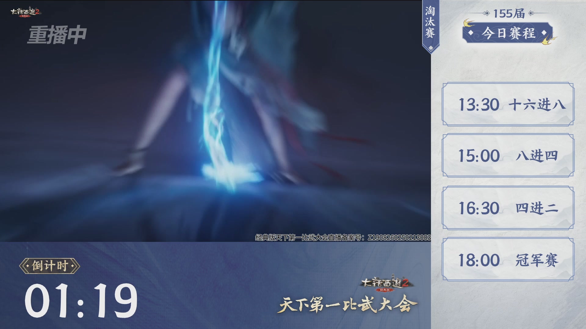 【重播】《大话西游2经典版》天下第一比武大会 第155届