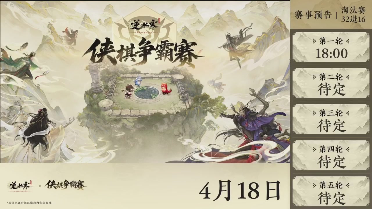 【重播】逆水寒侠棋争霸赛S2