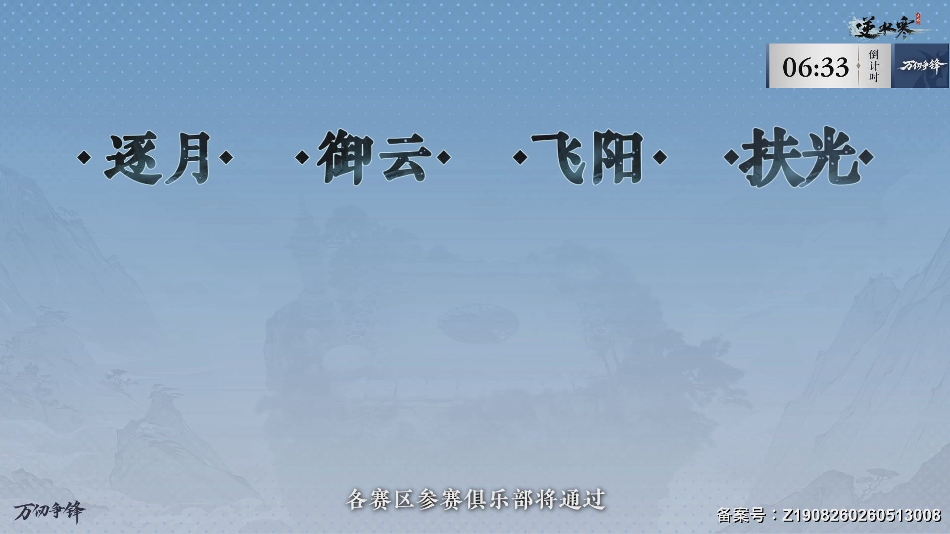 【重播】《逆水寒》手游  万仞争锋