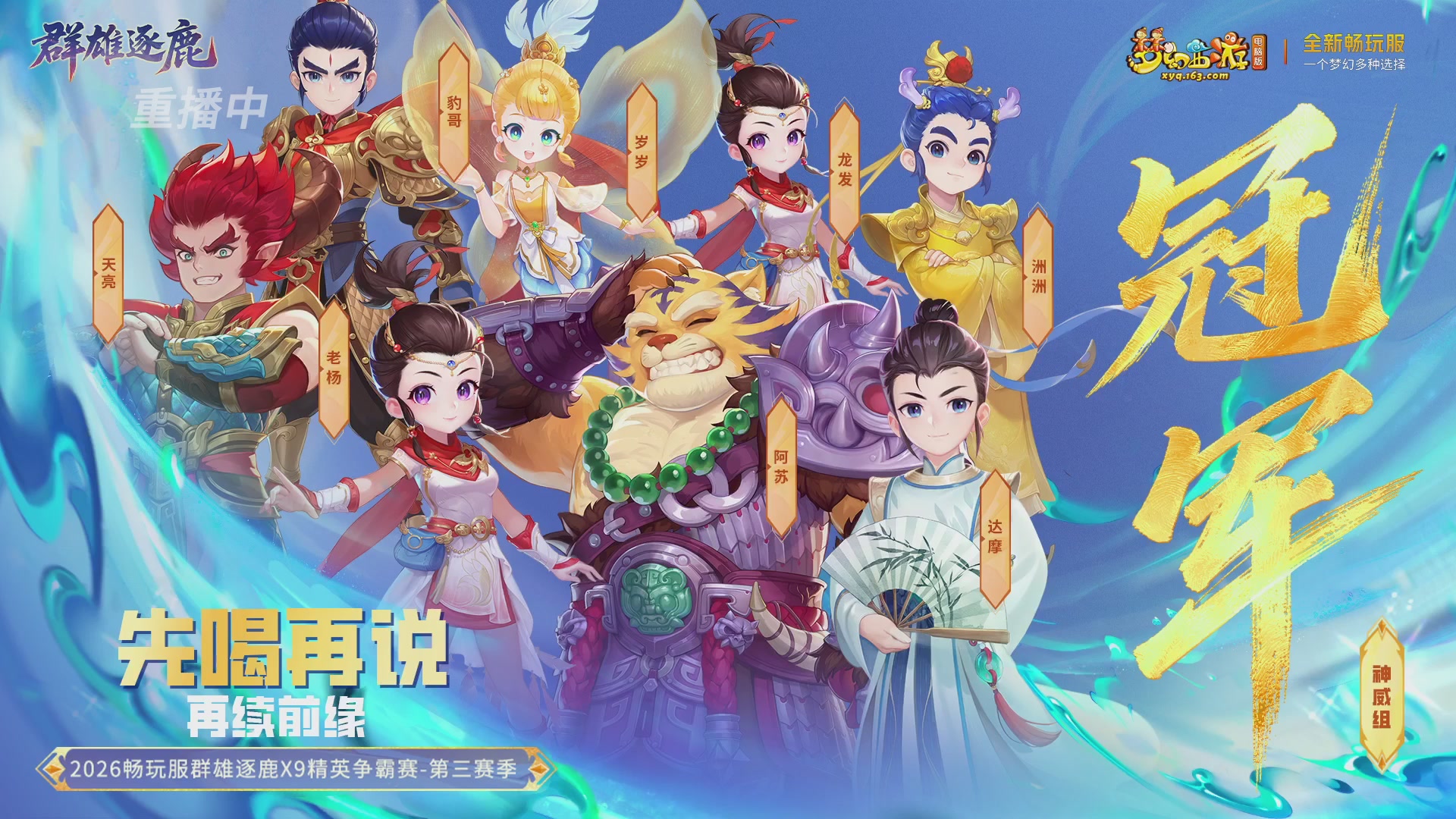 【重播】畅玩服群雄逐鹿X9精英争霸赛-第三赛季决赛
