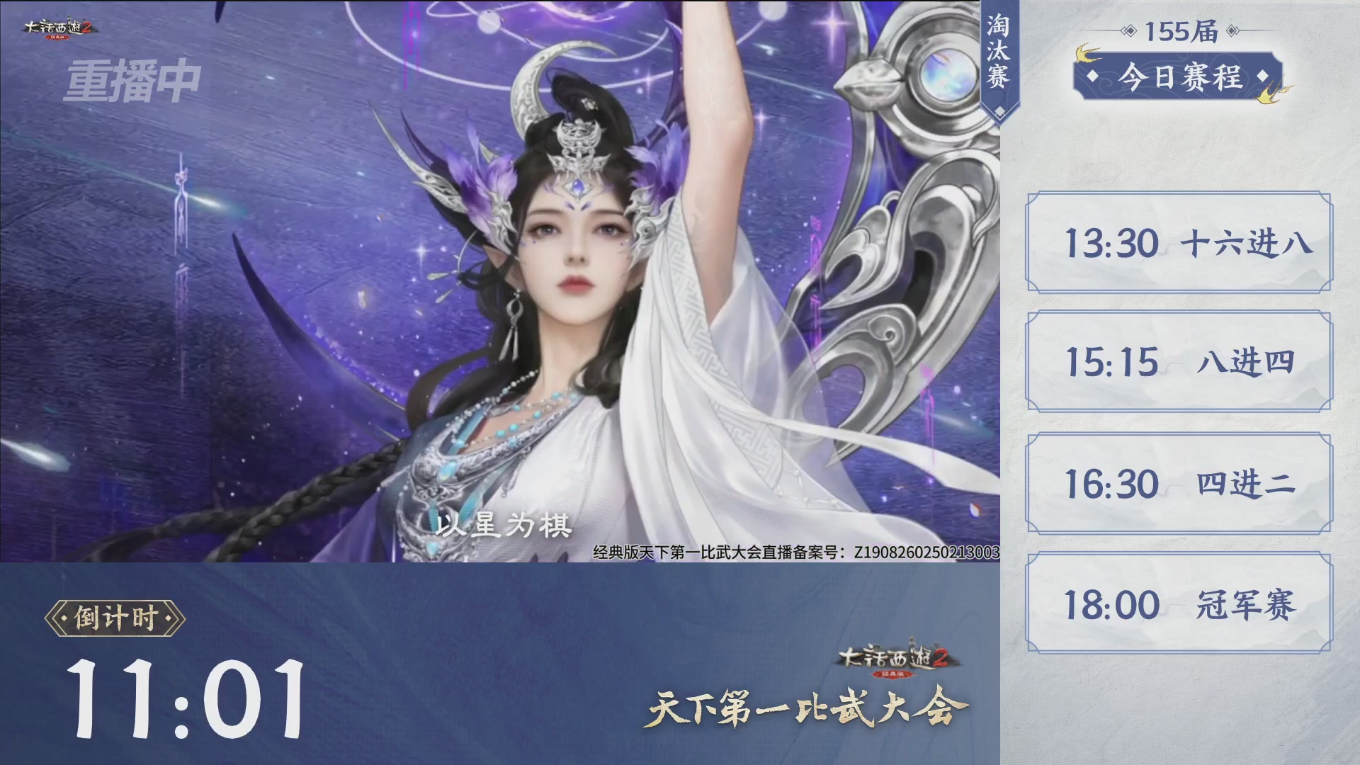 【重播】《大话西游2经典版》天下第一比武大会 第155届