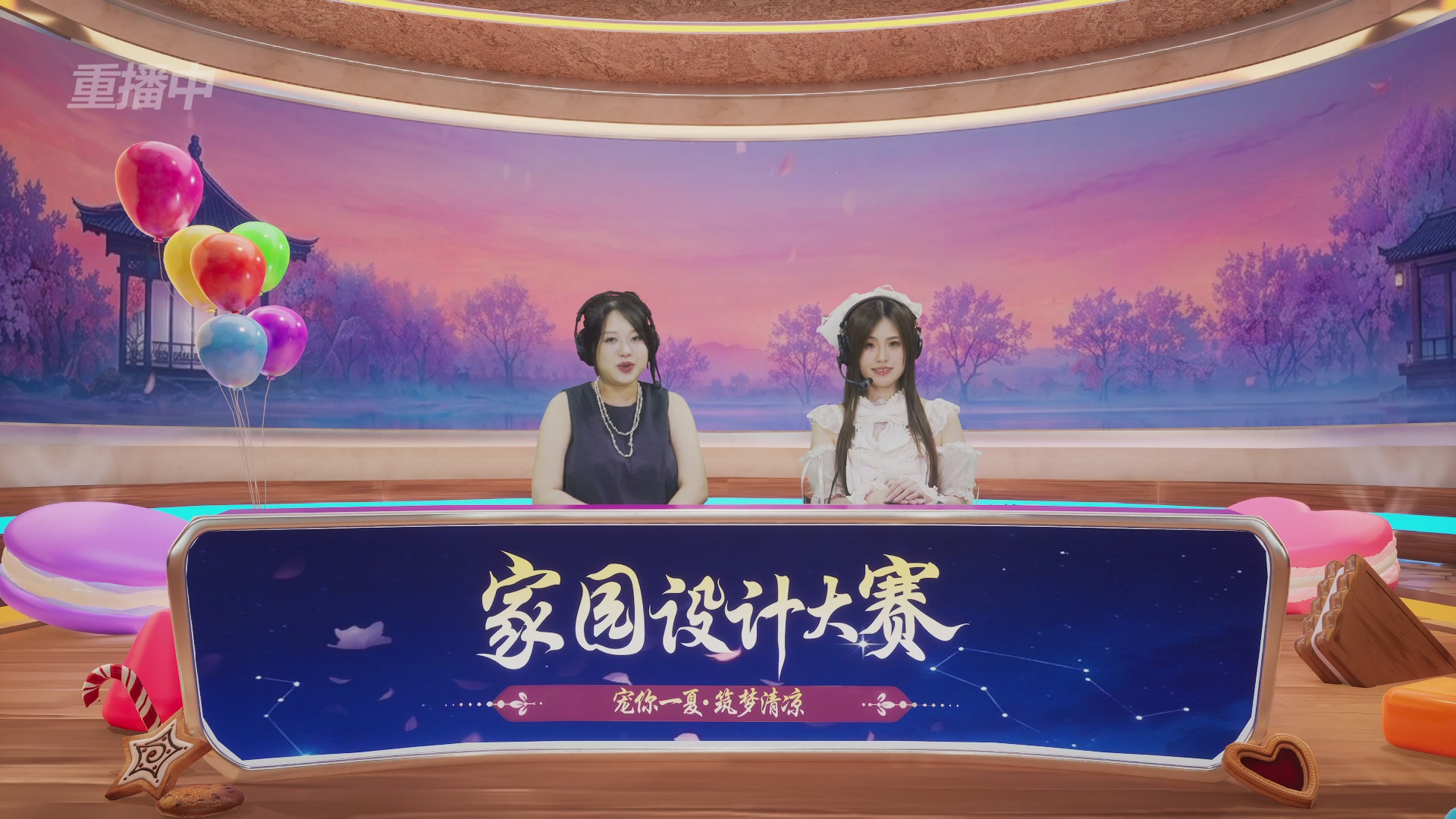 【重播】2026倩女幽魂手游家园设计大赛决赛