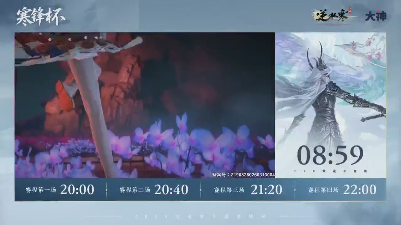 《逆水寒》手游 寒锋杯平台赛