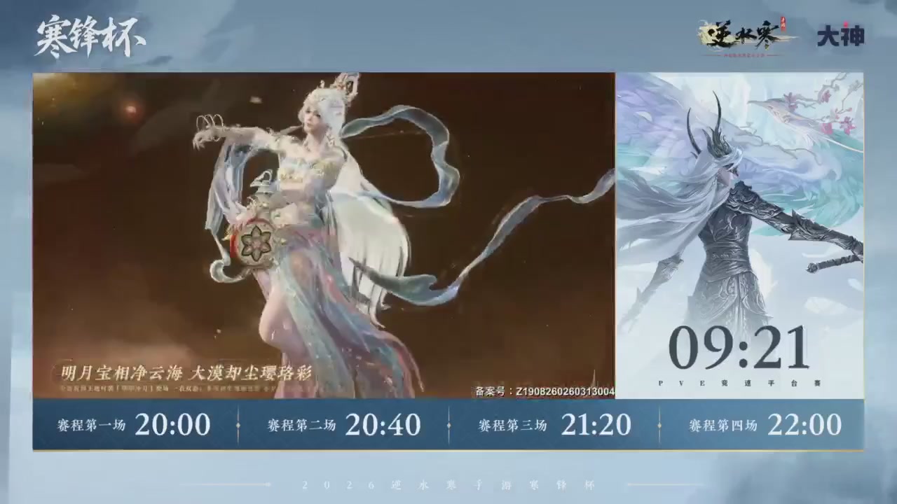 《逆水寒》手游 寒锋杯平台赛
