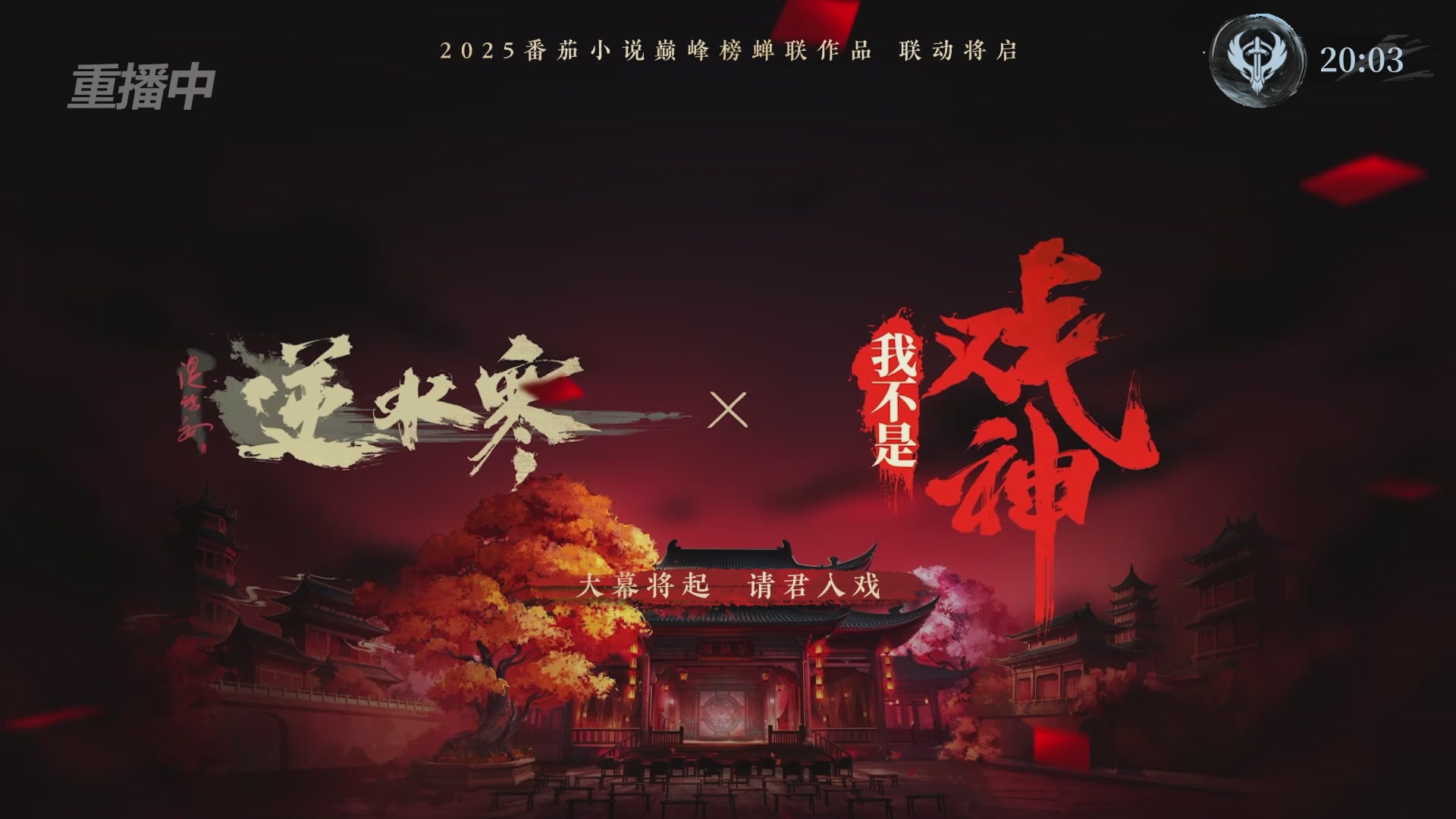 【重播】2026逆水寒正式服&赛季服诸神之战淘汰赛Day3