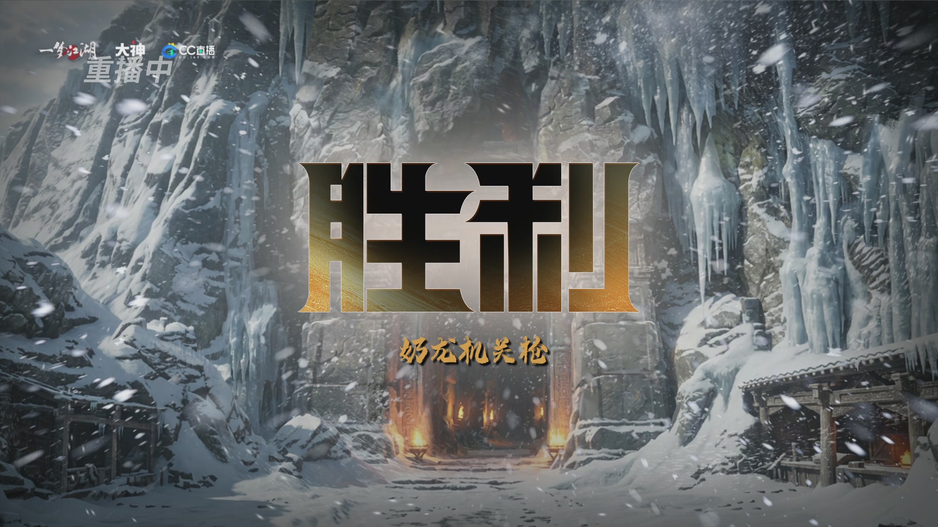 【重播】一梦江湖 第十九届名剑天下