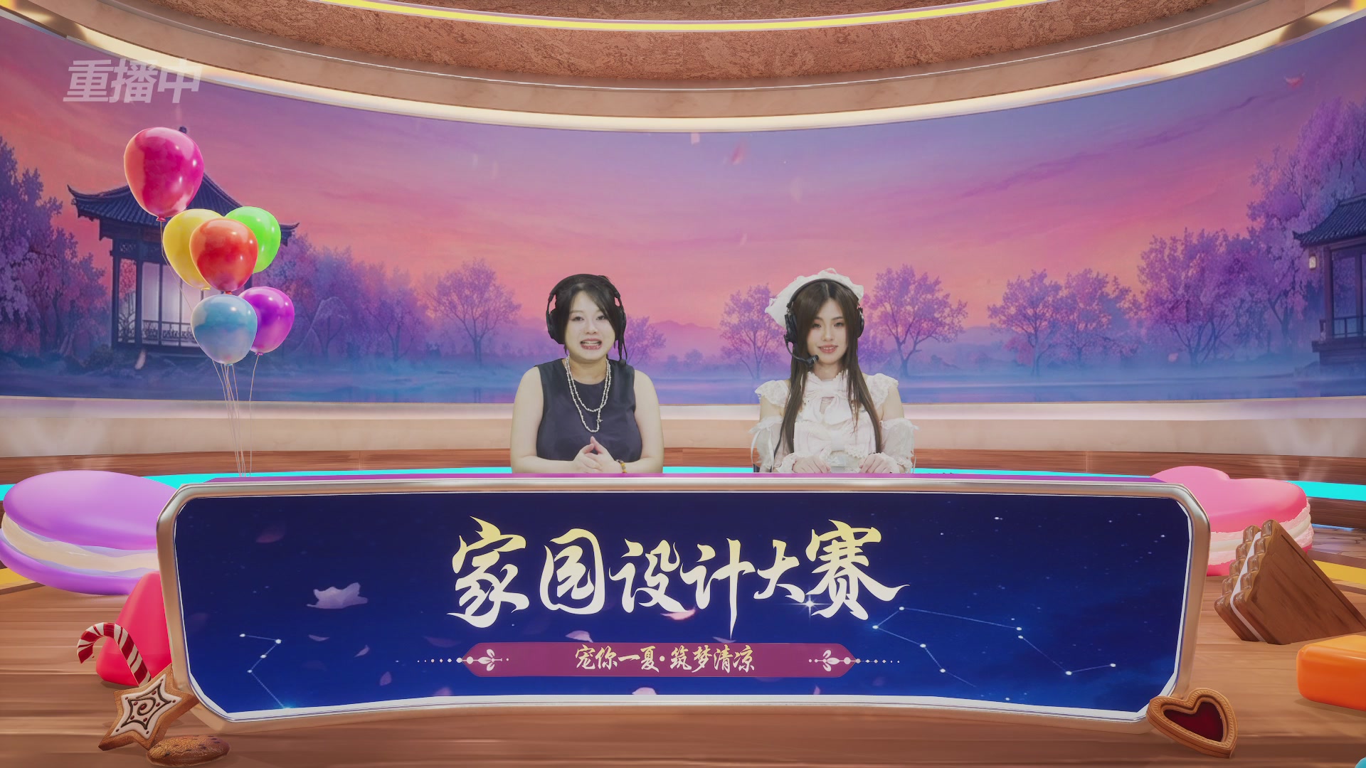 【重播】2026倩女幽魂手游家园设计大赛决赛