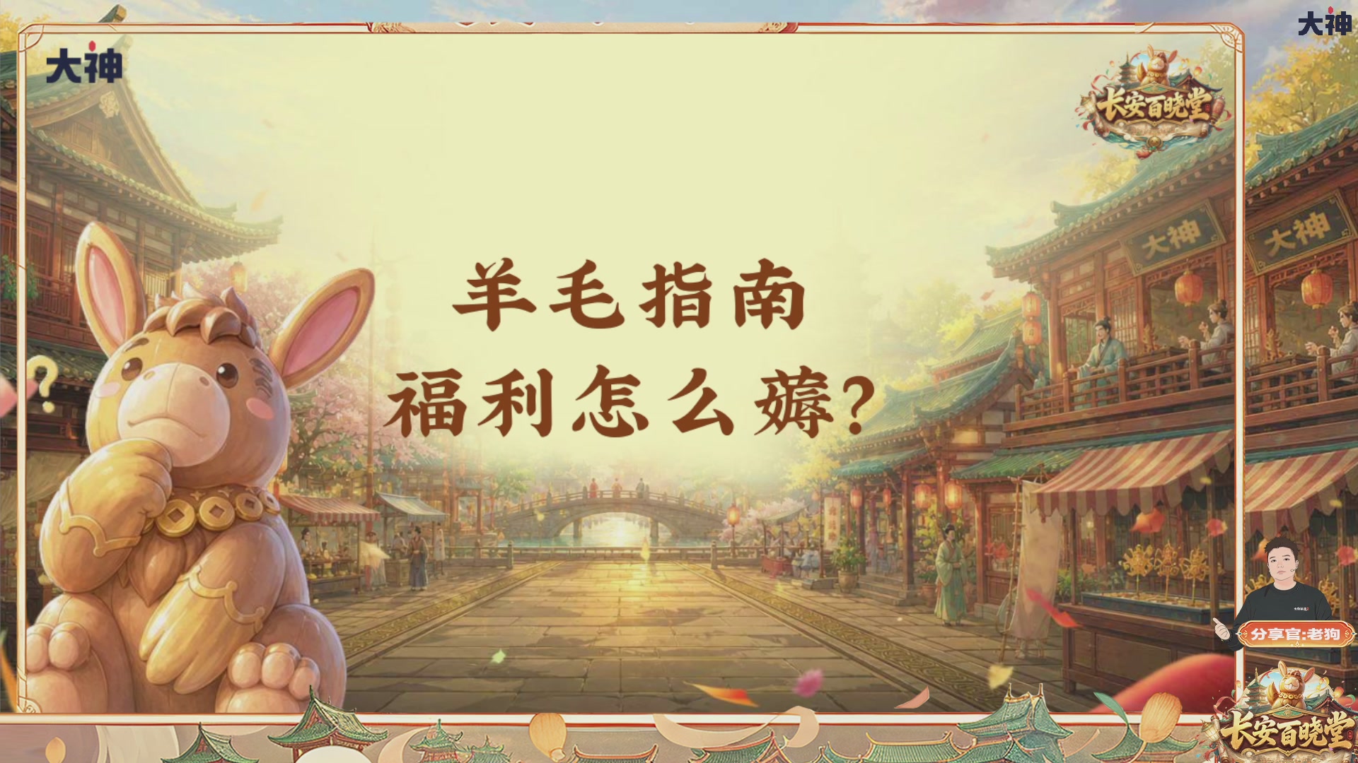 看庆典情报站，详解周年庆，抽珍稀好礼！【百晓堂】—嘉年华前瞻，周年庆任务详解，抽鎏金宝鉴