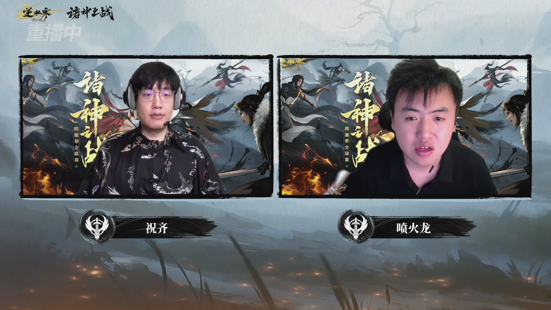 【重播】2026逆水寒正式服&赛季服诸神之战淘汰赛Day3
