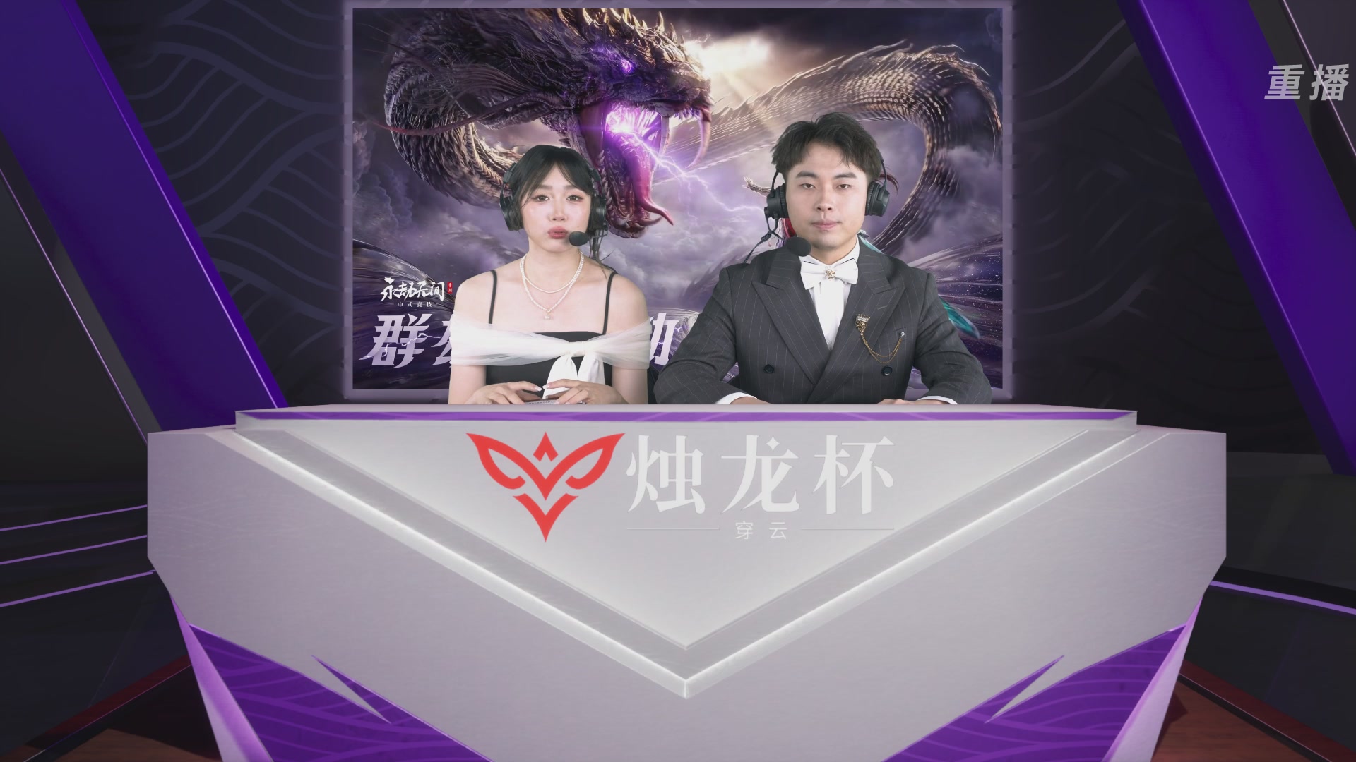 【重播】2026《永劫无间》手游烛龙杯·穿云 双排决赛