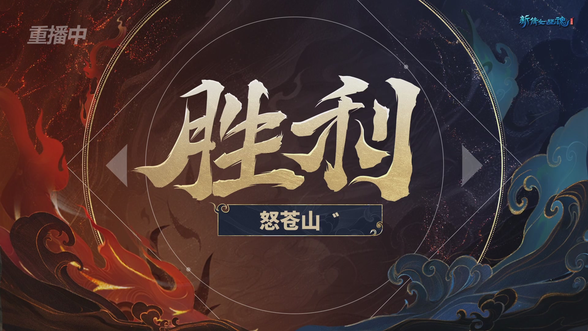 【重播】新倩女幽魂端游超级帮会月冠军赛