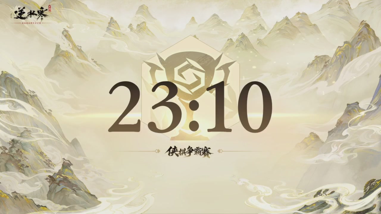 【重播】逆水寒侠棋争霸赛S2