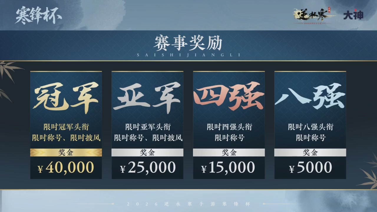 《逆水寒》手游 寒锋杯平台赛