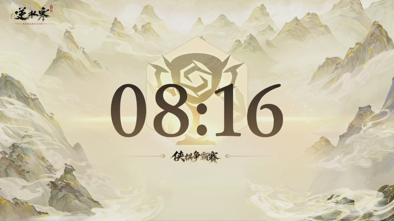 【重播】逆水寒侠棋争霸赛S2