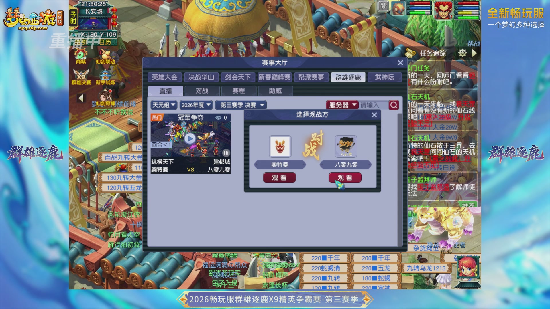 【重播】畅玩服群雄逐鹿X9精英争霸赛-第三赛季决赛