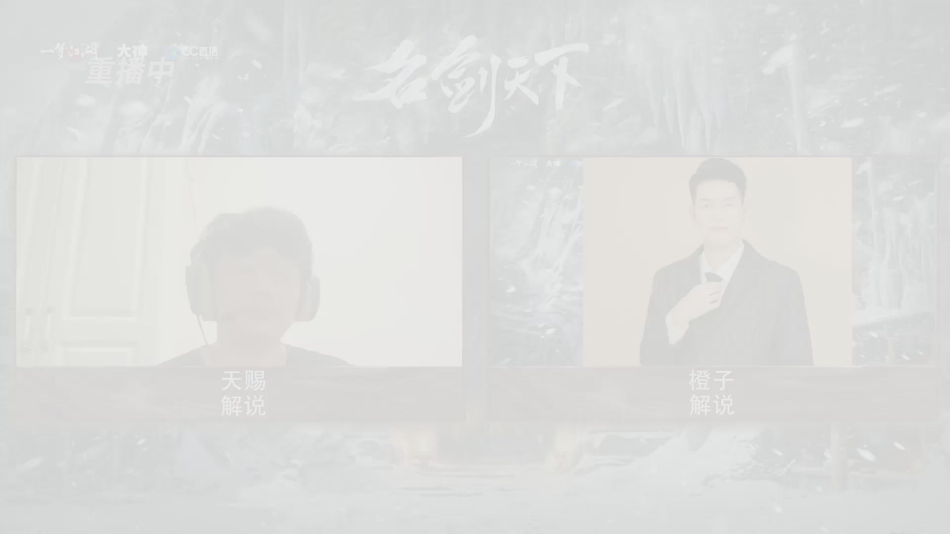 【重播】一梦江湖 第十九届名剑天下