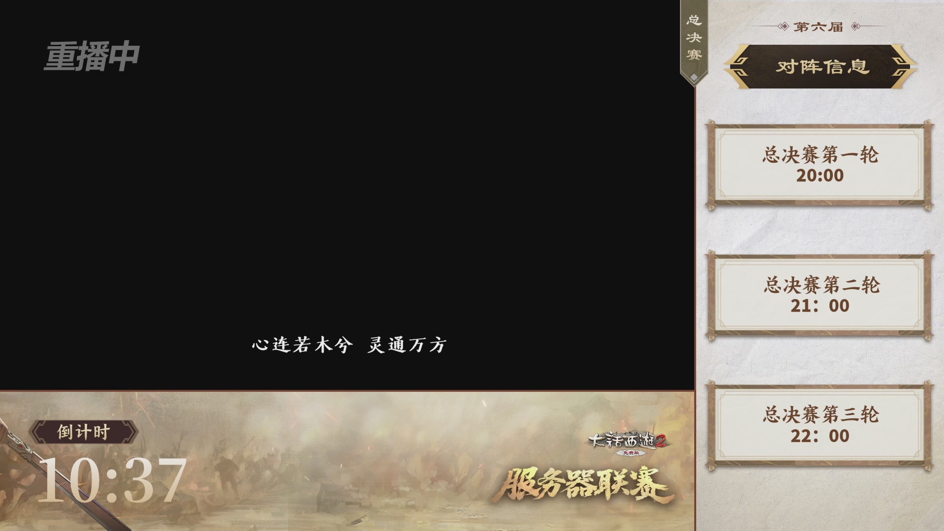 【重播】《大话西游2免费版》常规服 第六届服务器联赛