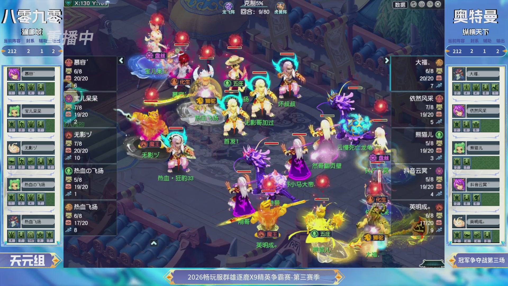 【重播】畅玩服群雄逐鹿X9精英争霸赛-第三赛季决赛