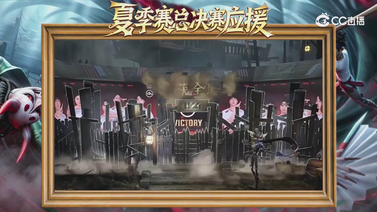 第五人格《我的主队，决战盛夏！》应援直播