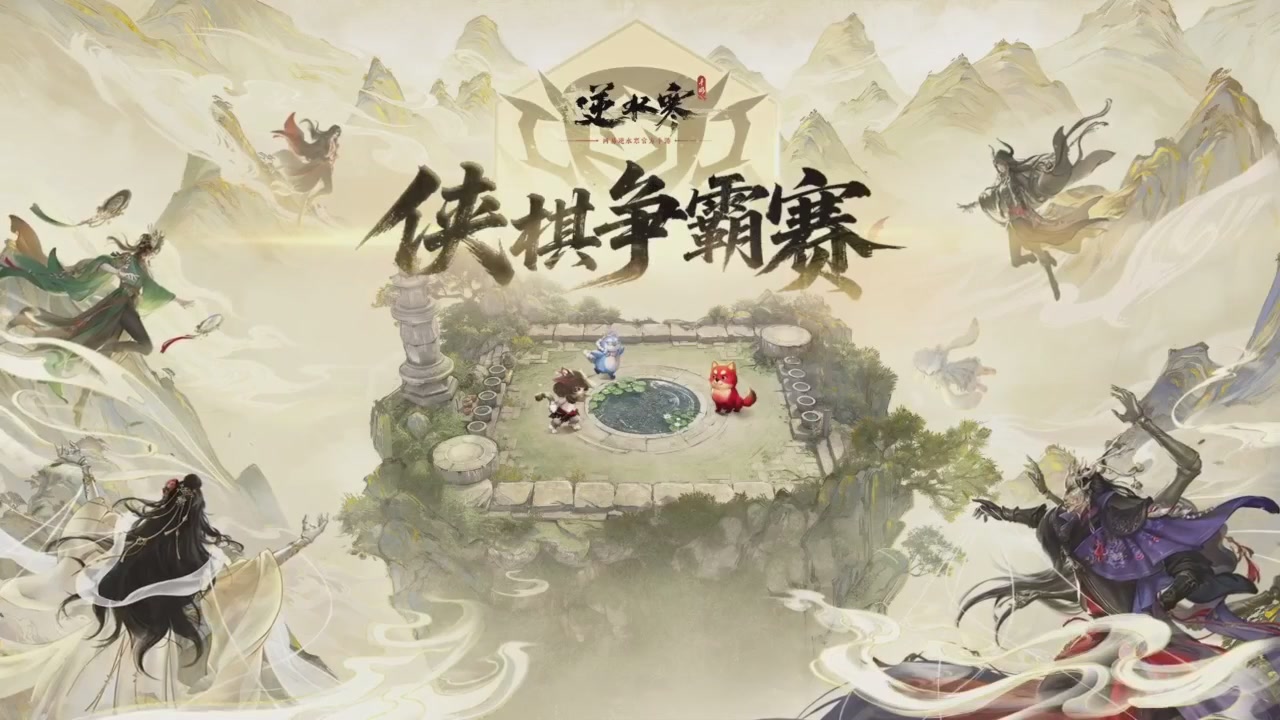 【重播】逆水寒侠棋争霸赛S2
