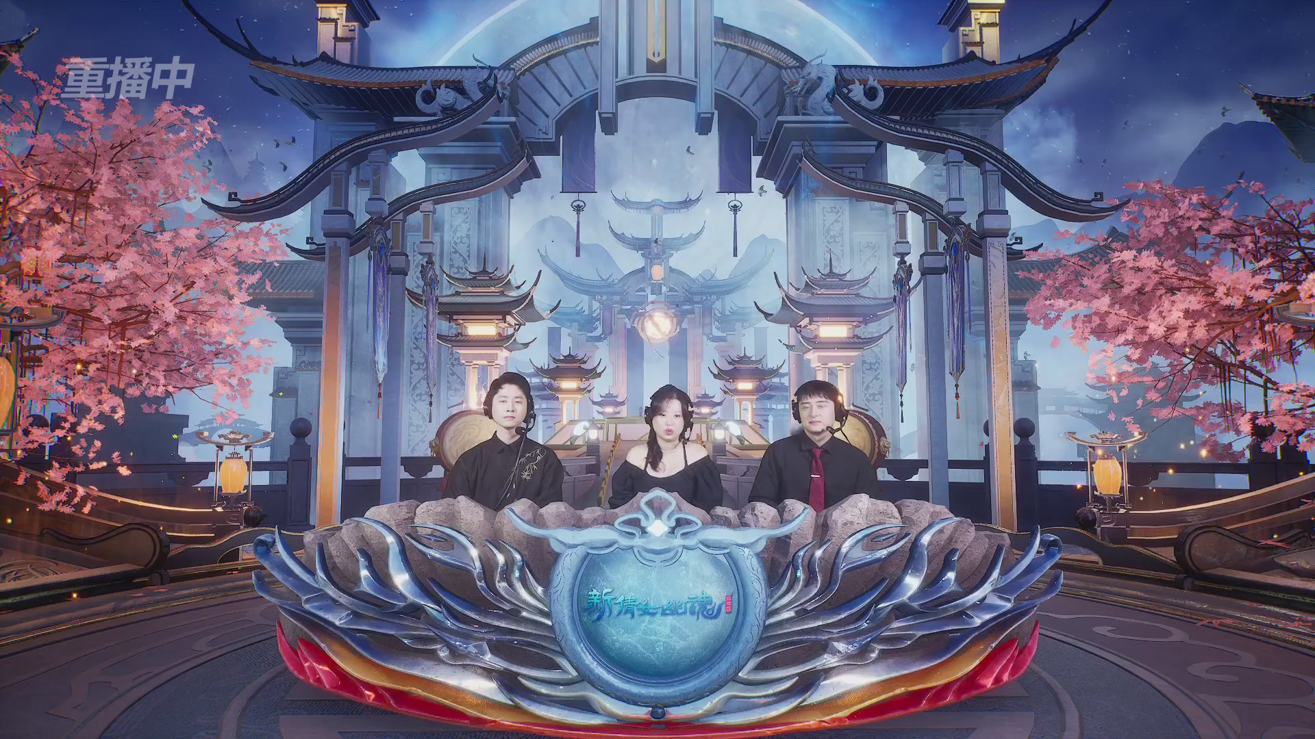 【重播】新倩女幽魂端游超级帮会月冠军赛