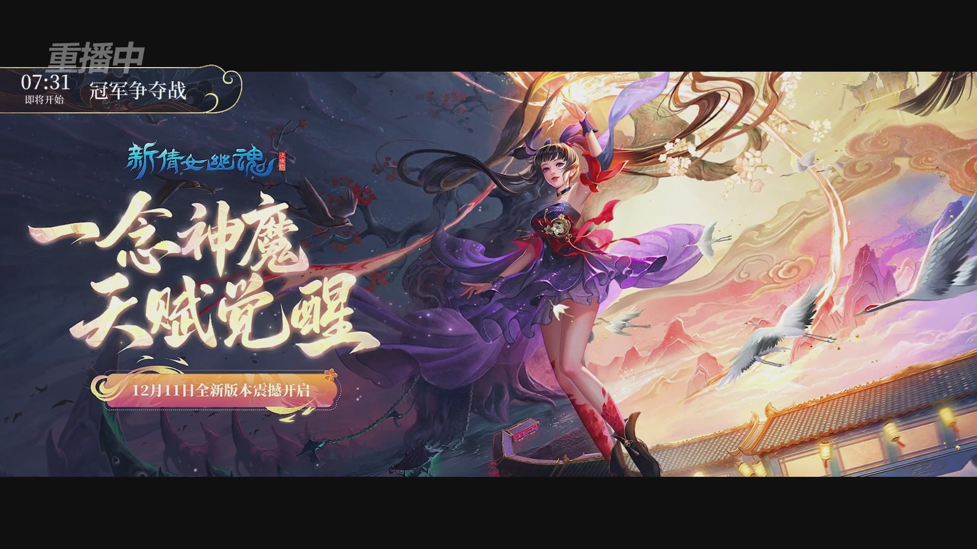 【重播】新倩女幽魂端游超级帮会月冠军赛
