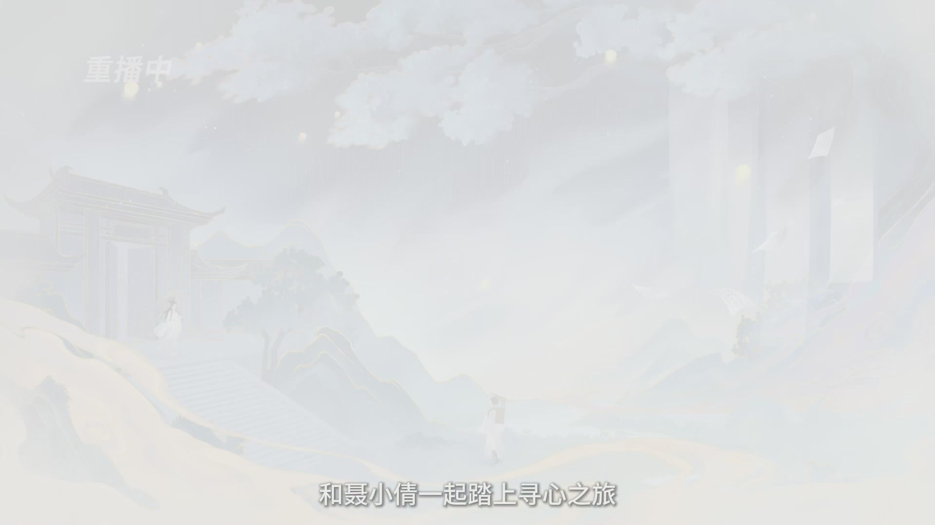 【重播】一梦江湖 第十九届名剑天下