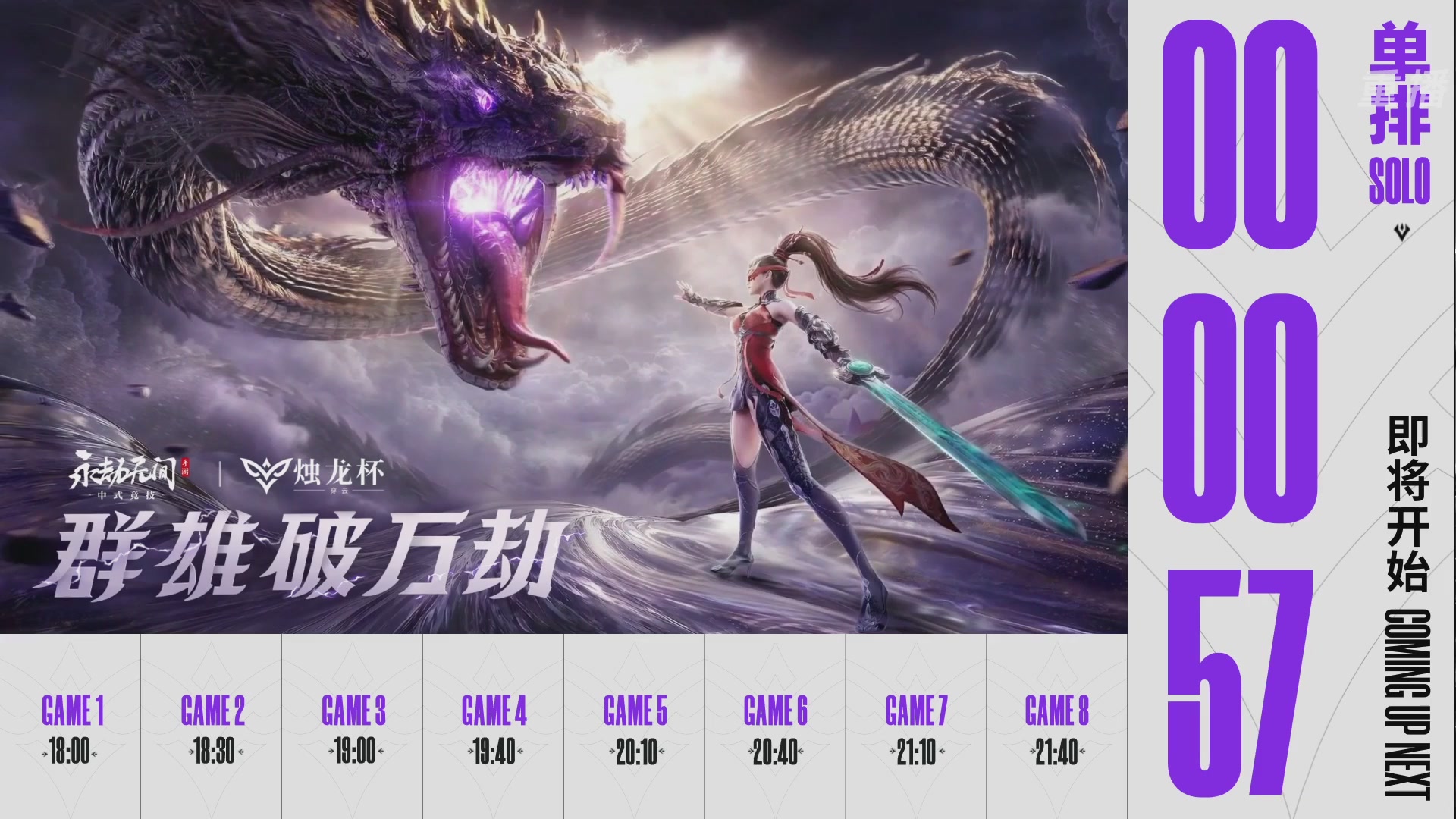 【重播】2026《永劫无间》手游烛龙杯·穿云 双排决赛