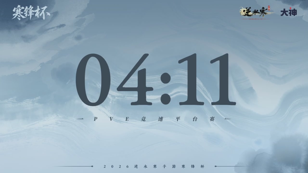 《逆水寒》手游 寒锋杯平台赛