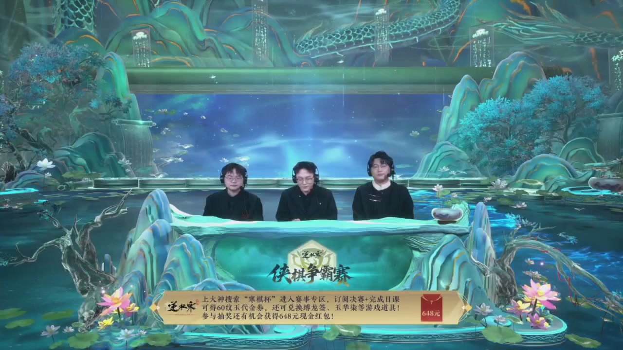 【重播】逆水寒侠棋争霸赛S2