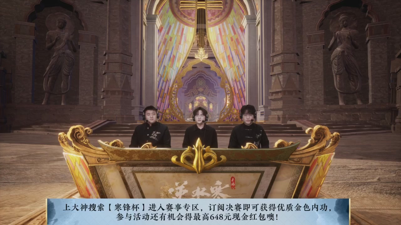 《逆水寒》手游 寒锋杯平台赛