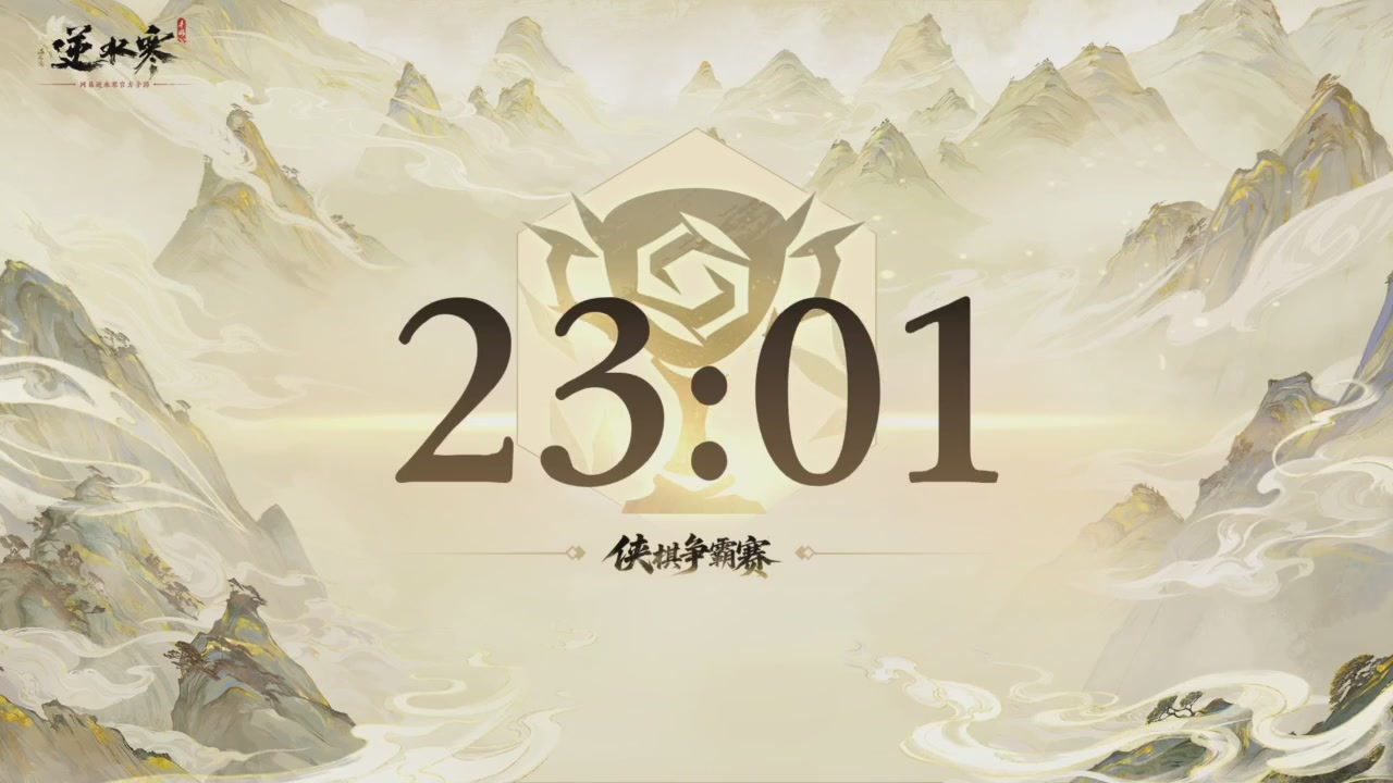 【重播】逆水寒侠棋争霸赛S2