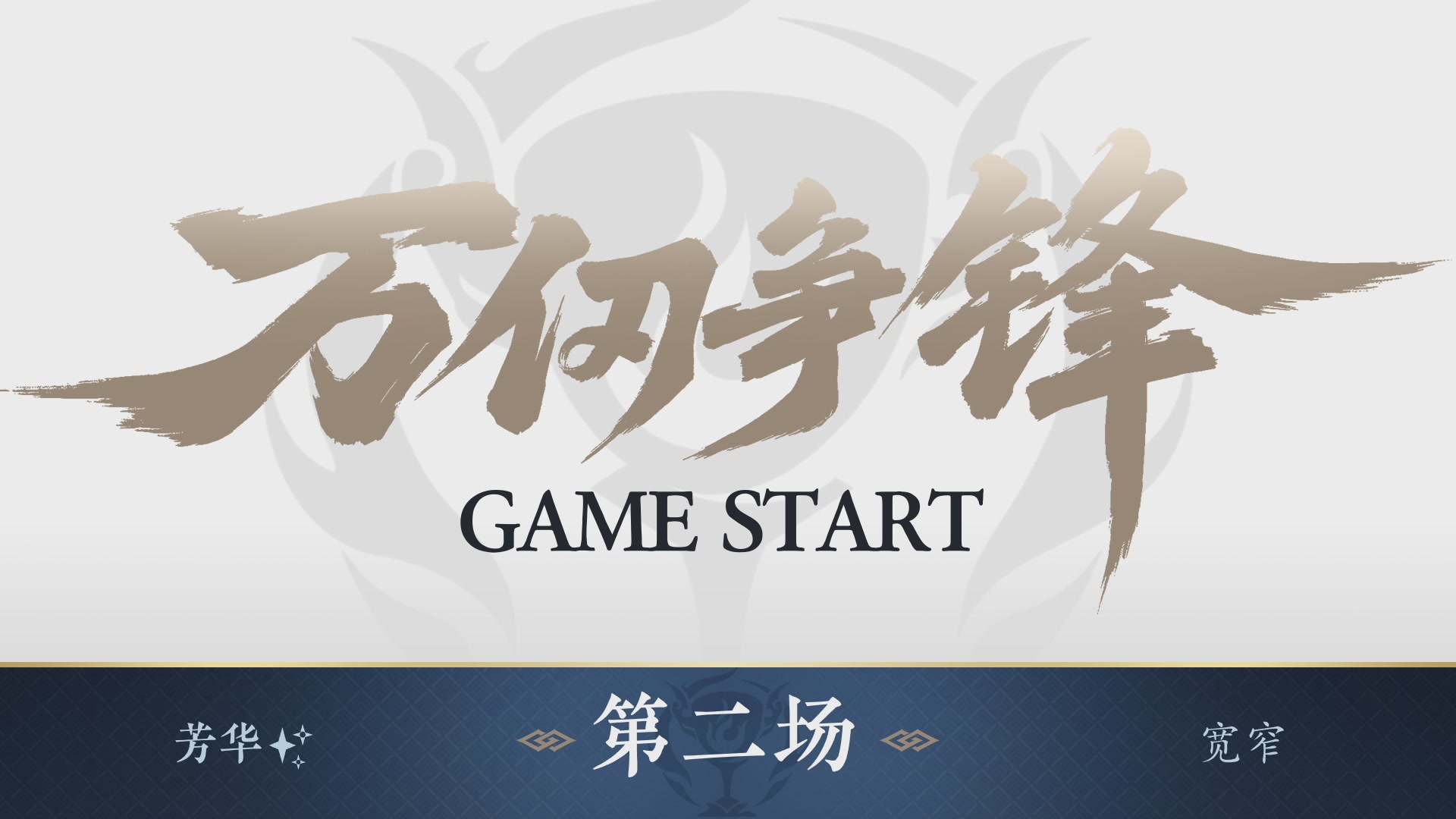 【重播】《逆水寒》手游  万仞争锋